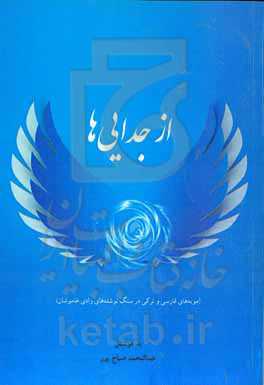 از جدایی‌ها (مویه‌های فارسی و ترکی در سنگ‌نوشته‌های وادی خاموشان)