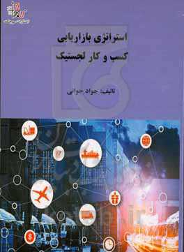 استراتژی بازاریابی کسب و کار لجستیک