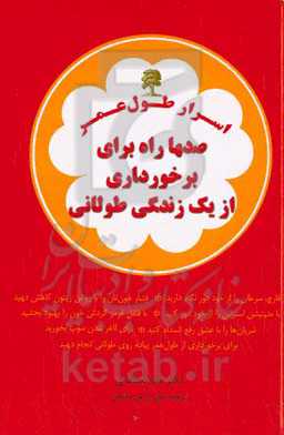 اسرار طول عمر: صدها راه برای برخورداری از یک زندگی طولانی