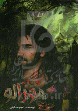 افسانه مورالو