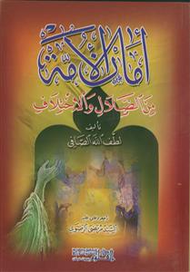 امان الامه من الضلال و الاختلاف