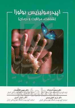 اپیدرمولیزیس بولوزا (شناخت، مراقبت و درمان)