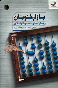 بازار خوبان - مهارت های کسب و کار اسلامی