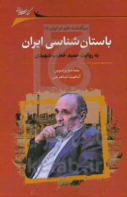 باستان‌شناسی ایران به روایت حمید خطیب‌شهیدی