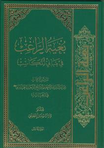 بغیه الراغب فی مبانی المکاسب - ج 5