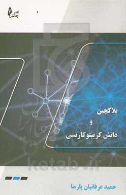 بلاک‌چین و دانش کریپتوکارنسی