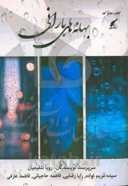 بهانه‌های بارانی