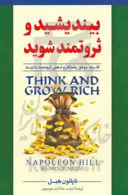 بیندیشید و ثروتمند شوید