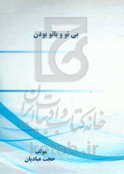 بی تو و با تو بودن