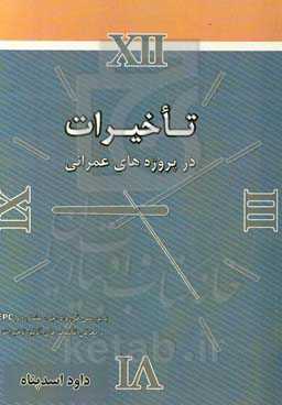 تاخیرات در پروژه‌های عمرانی با بررسی‌ قرارداد اجرا، مشاوره و EPC و معرفی تکنیک‌های آنالیز