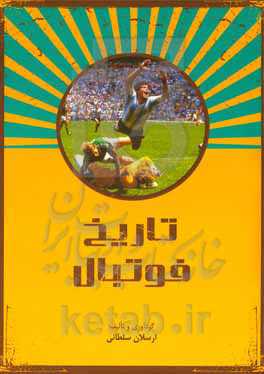 تاریخ فوتبال