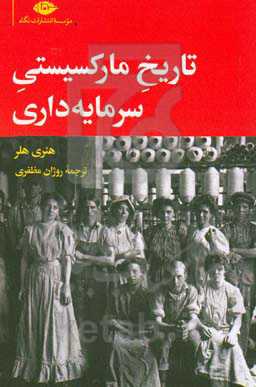 تاریخ مارکسیستی سرمایه‌داری