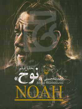 تحلیل فیلم "نوح"