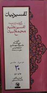 تفسیر بیان ـ برگرفته از تفسیر مجمع البیان (دوره 30جلدی)