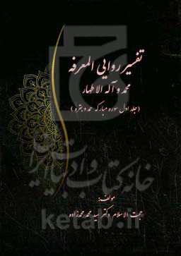 تفسیر روایی المعرفه محمد و آله‌ الاطهار: سوره مبارکه حمد و بقره