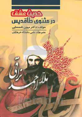 حدیث عشق در مثنوی طاقدیس