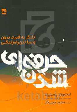 حرفه‌ای شدن: تلنگر به قدرت درون و ساختن راه زندگی