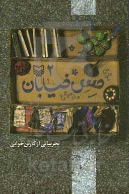 حس خیابان 2: تجربیاتی از کارتن‌خوابی