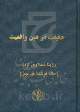 حقیقت در عین واقعیت
