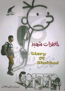 خاطرات شهبد