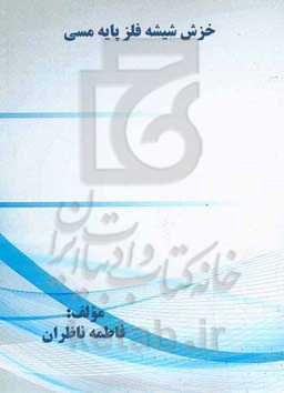 خزش شیشه فلز پایه مسی