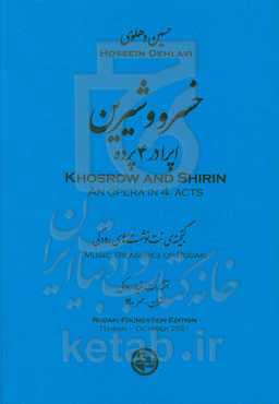 خسرو و شیرین: اپرا در 4 پرده (خلاصه‌نویسی برای آواز و پیانو)