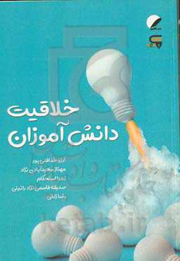 خلاقیت دانش‌آموزان