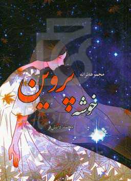 خوشه‌ی پروین