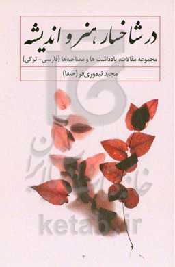 در شاخسار هنر و اندیشه: مجموعه مقالات، یادداشت‌ها و مصاحبه‌ها (فارسی - ترکی)