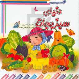 دنیای سبزیجات