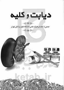 دیابت و کلیه