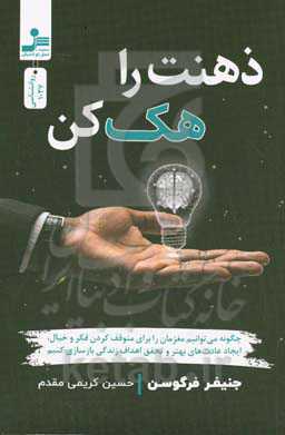 ذهنت را هک کن
