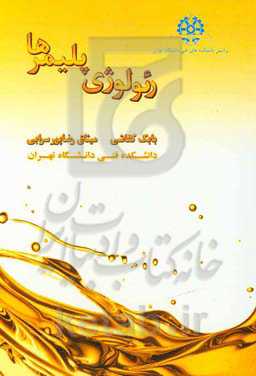 رئولوژی پلیمرها