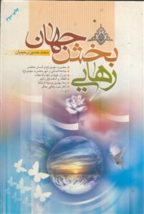 رهایی بخش جهان