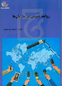 روابط عمومی در سازمان‌ها