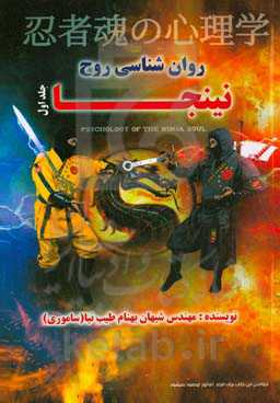 روان‌شناسی روح نینجا
