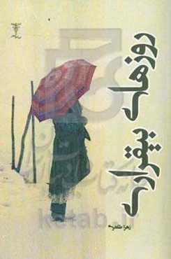 روزهای بیقراری