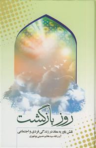 روز بازگشت - نقش باور به معاد در زندگی فردی و اجتماعی