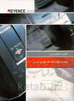 روند توسعه فناوری لیزر