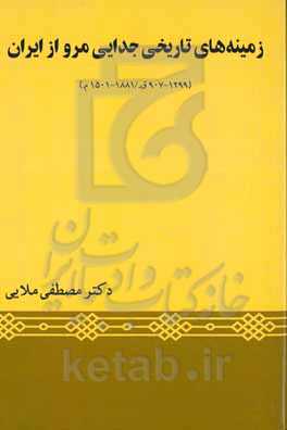 زمینه‌های تاریخی جدایی مرو از ایران (۱۲۹۹ - ۹۰۷ق./ ۱۸۸۱- ۱۵۰۱م.)