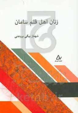 زنان اهل قلم سامان