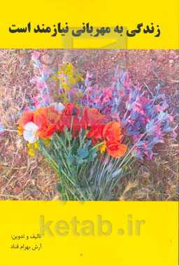 زندگی به مهربانی نیازمند است