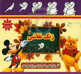 زنگ نقاشی 3: آموزش گام به گام طراحی برای کودکان