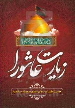 زیارت عاشورا، حدیث کساء، دعای هفتم صحیفه سجادیه