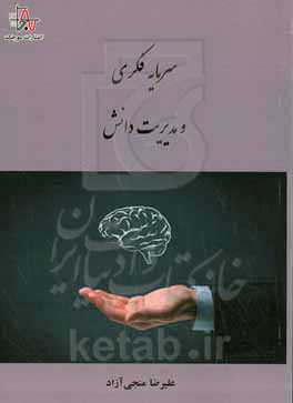 سرمایه فکری و مدیریت دانش