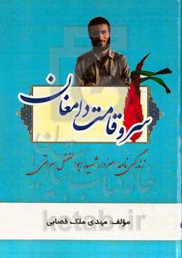 سرو قامت دامغان: زندگی‌نامه سردار شهید ابوالفضل هراتی