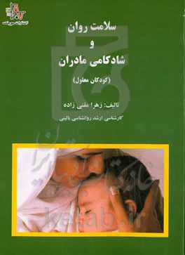 سلامت روان و شادکامی مادران