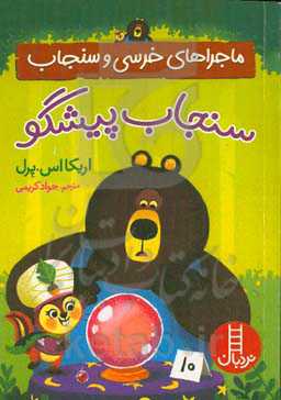 سنجاب پیشگو