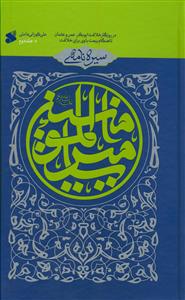 سیره نامه امیرالمومنین ج 2 - در روزگار خلافت ابوبکر،عمر و عثمان تا هنگام بیعت با وی برای خلافت