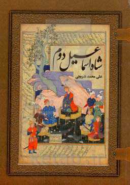 شاه‌‌اسماعیل‌ دوم‌ صفوی‌